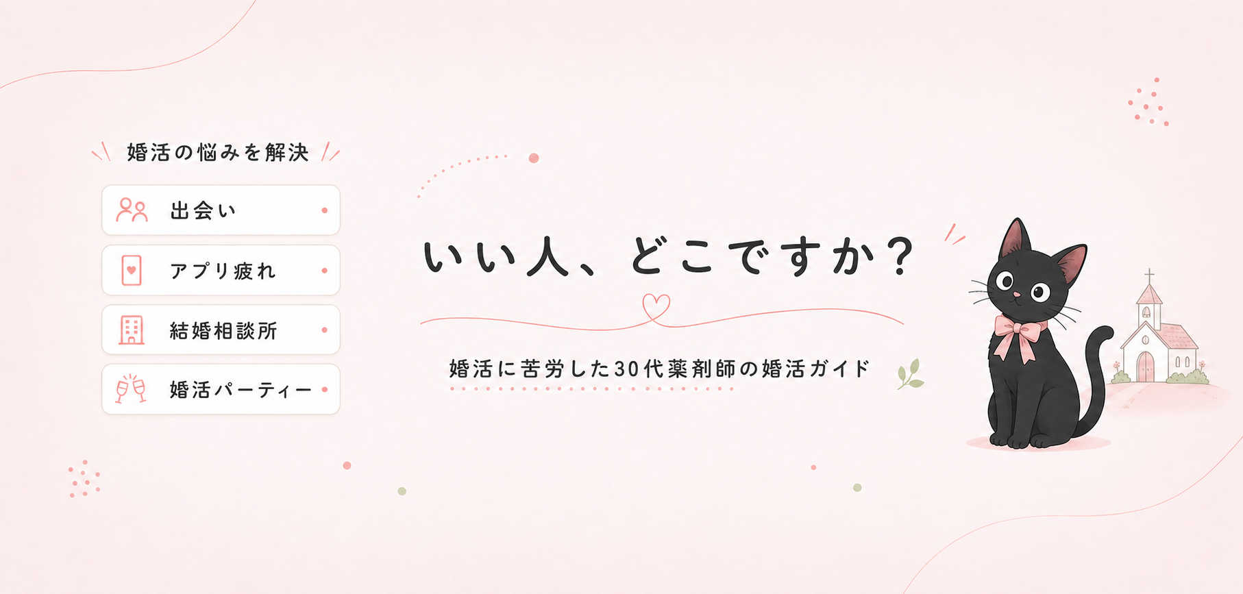 婚活に苦労した30代薬剤師が、働く女性の婚活の悩みを解決するブログ『いい人、どこですか?』