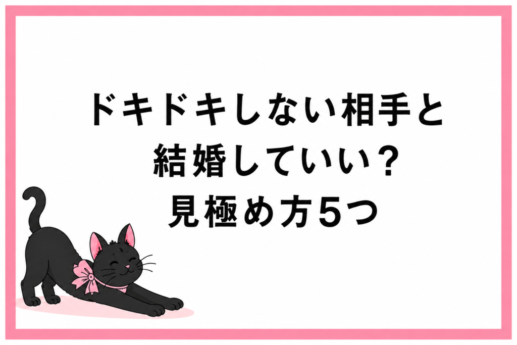 ドキドキしない相手と結婚していいか見極める5つのポイント