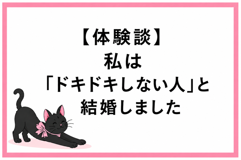 ドキドキしない人と結婚した体験談