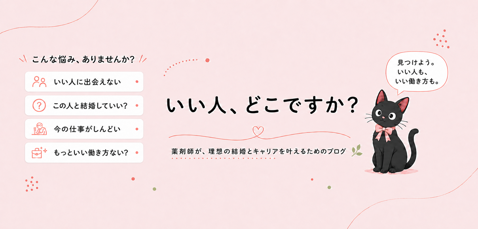 いい人、どこですか？ 薬剤師が、理想の結婚とキャリアを叶えるためのブログ