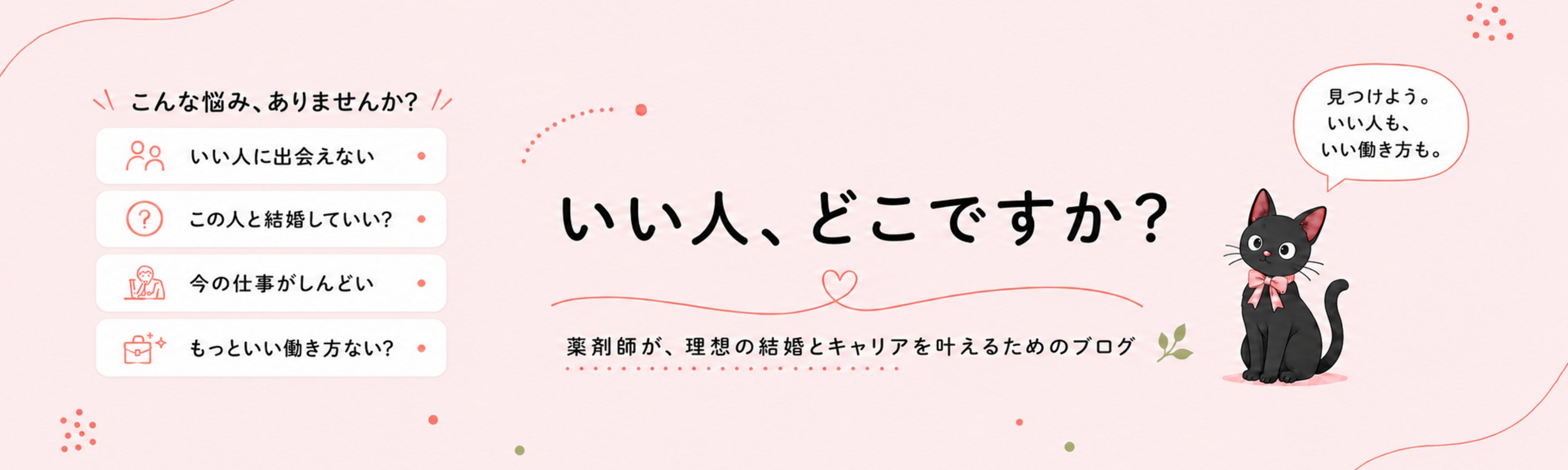 いい人、どこですか？ 薬剤師が、理想の結婚とキャリアを叶えるためのブログ