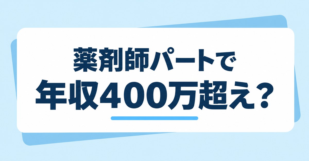 薬剤師パートで年収400万超え？
