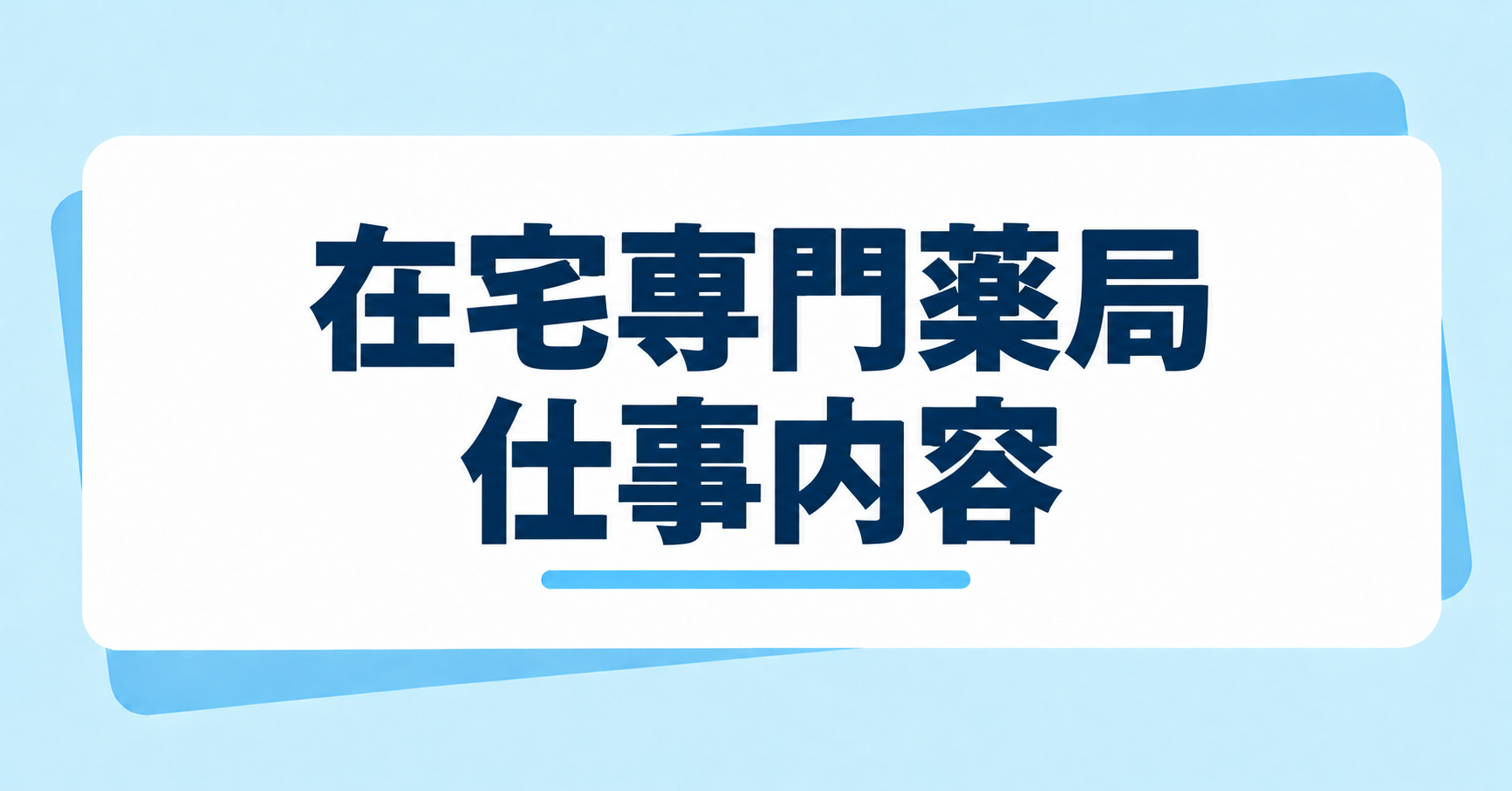 在宅専門薬局の仕事内容