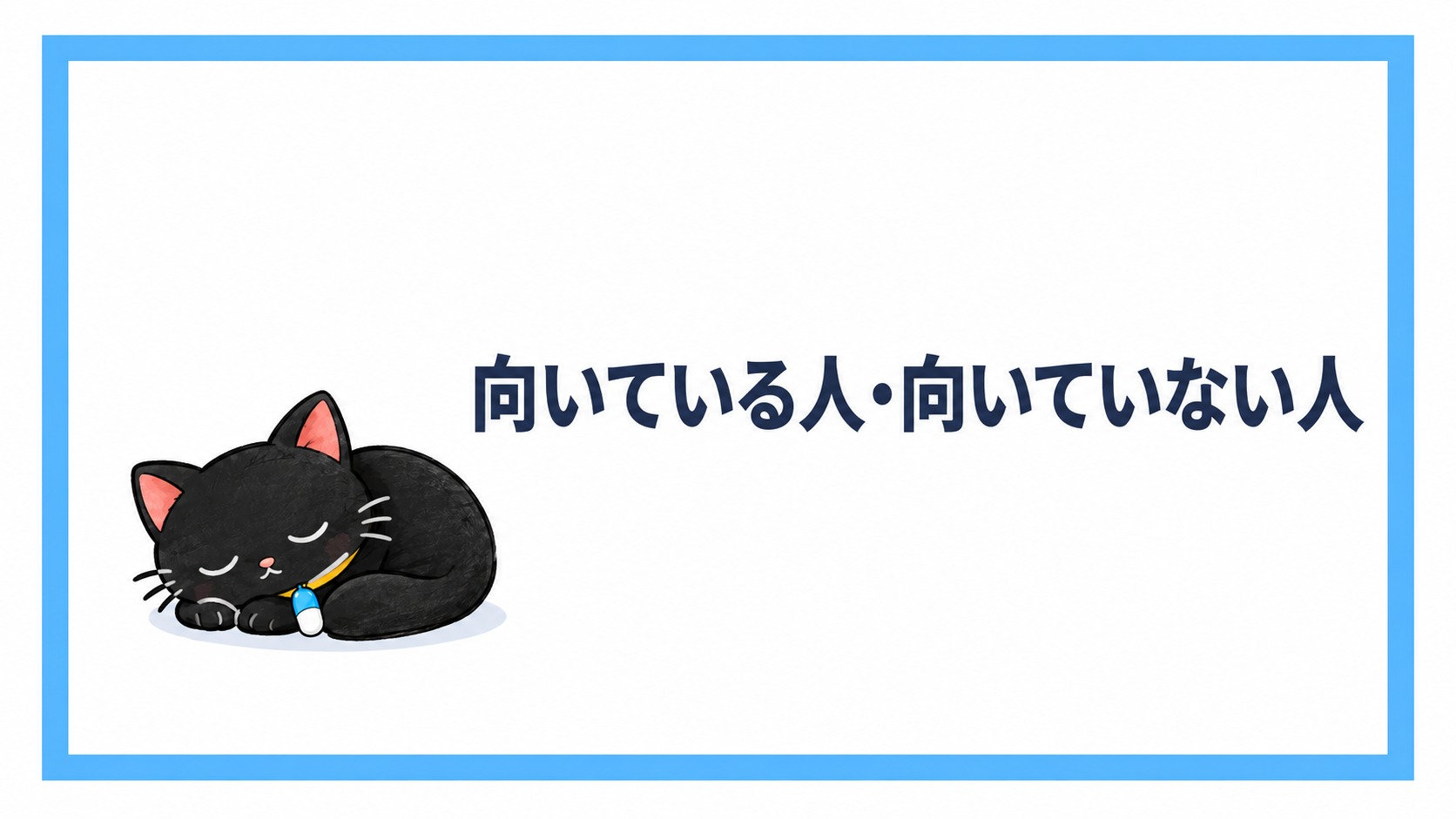 派遣薬剤師に向いている人・向いていない人