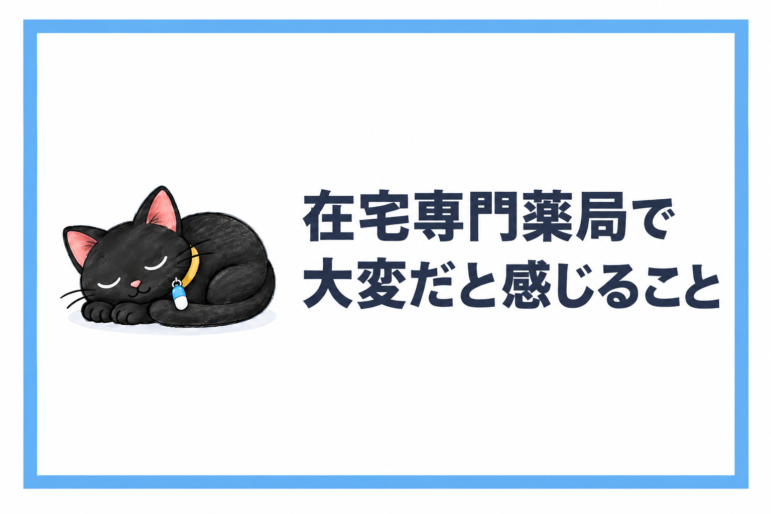 在宅専門薬局で大変だと感じること