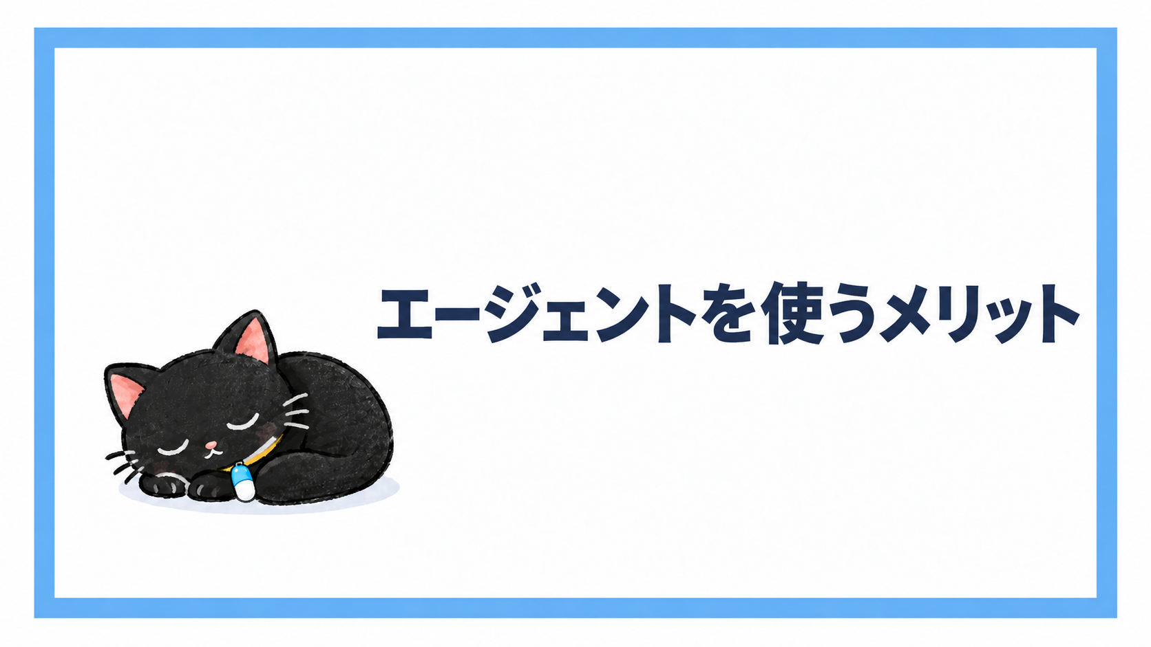 転職エージェントを使うメリット