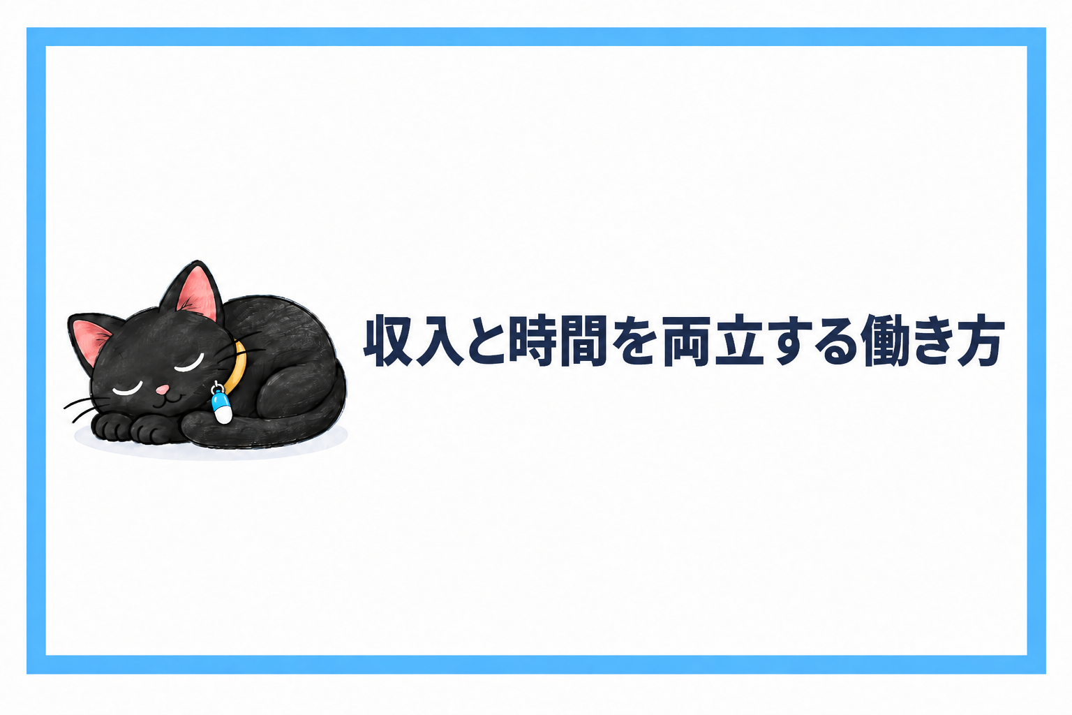 収入と自分の時間を両立する薬剤師パートの働き方