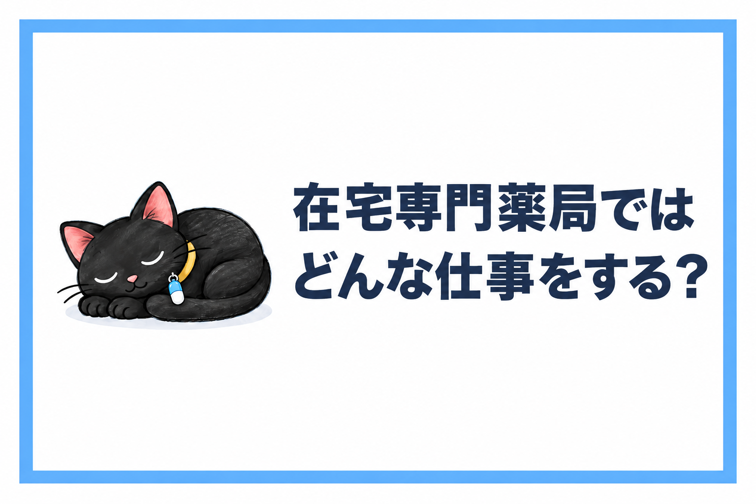 在宅専門薬局ではどんな仕事をする？