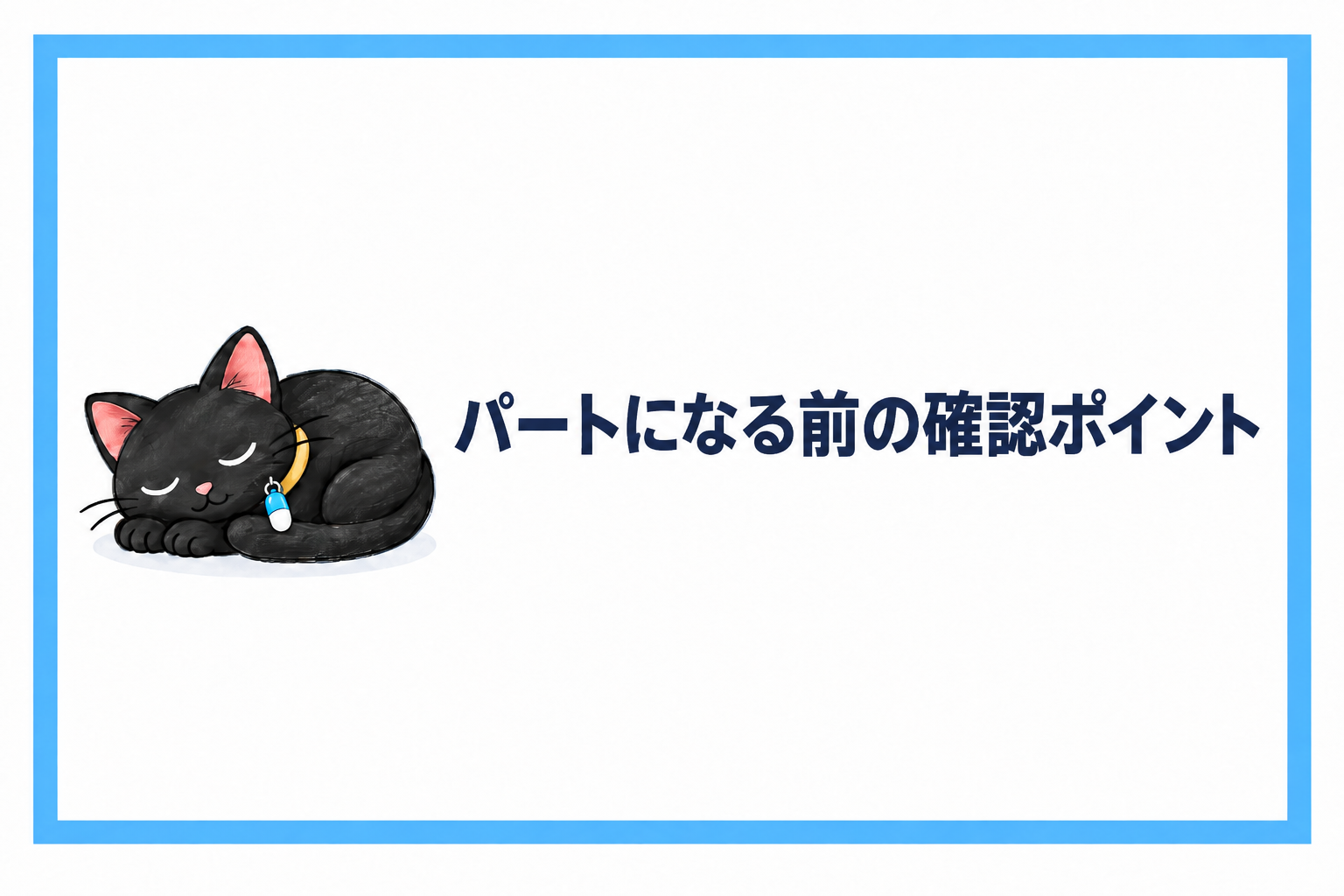 正社員からパートになる前の確認ポイント