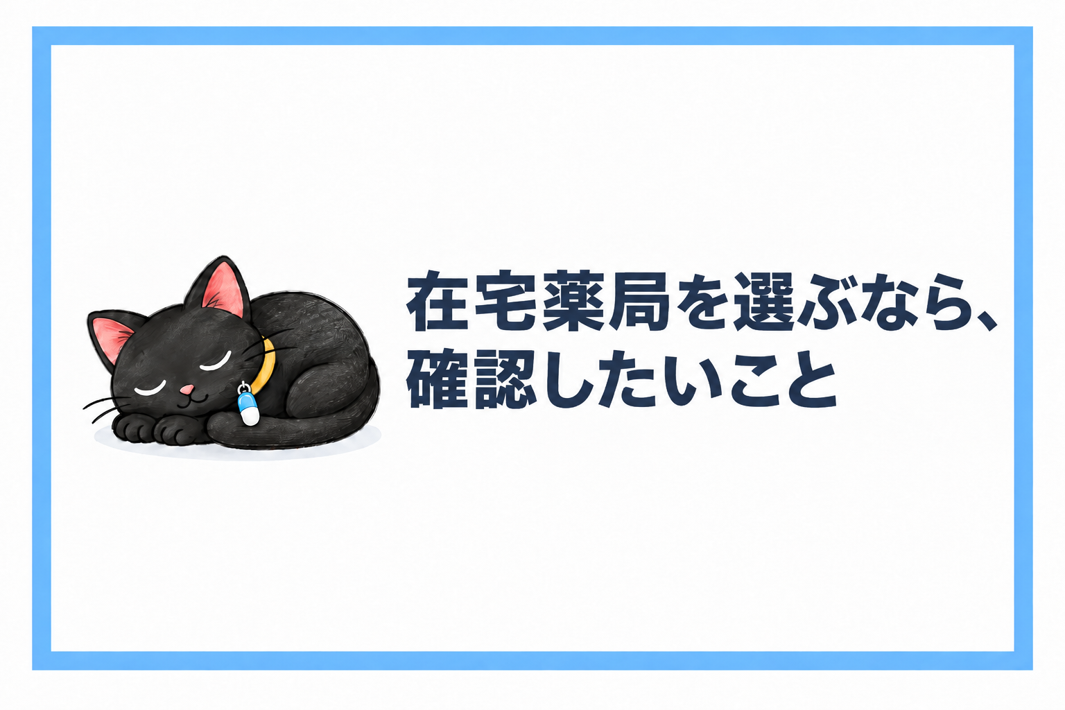 在宅薬局を選ぶなら、確認したいこと