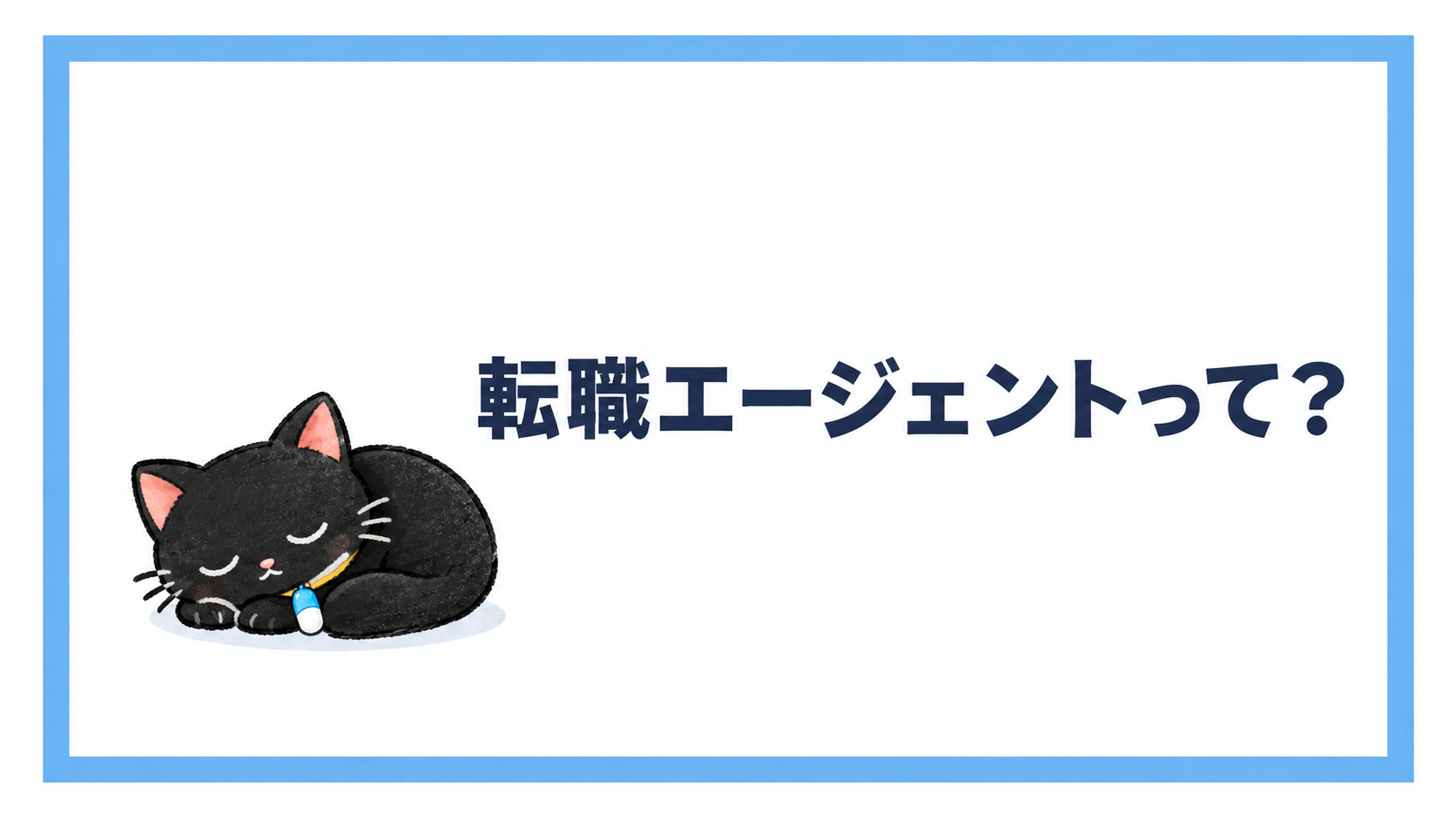 薬剤師の転職エージェントって？