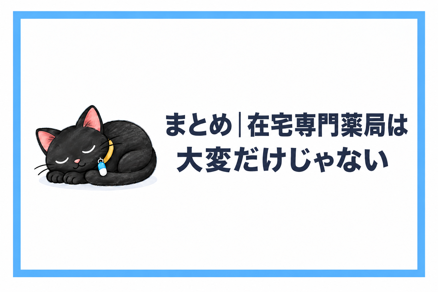 まとめ｜在宅専門薬局は大変だけじゃない