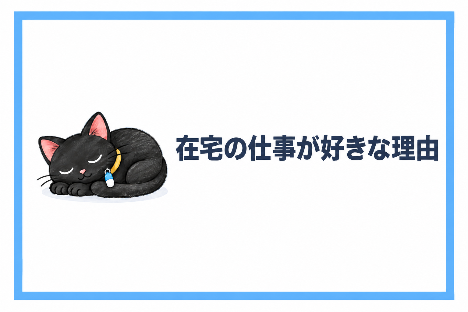 在宅の仕事が好きな理由