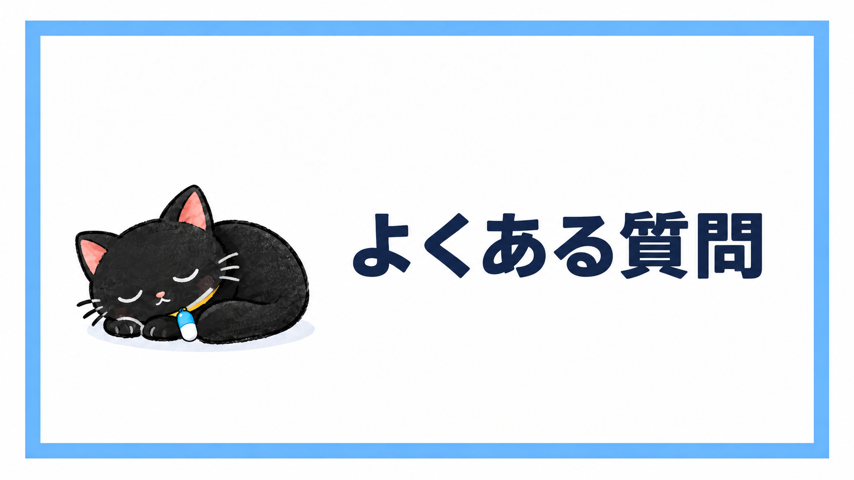 転職エージェントに関するよくある質問