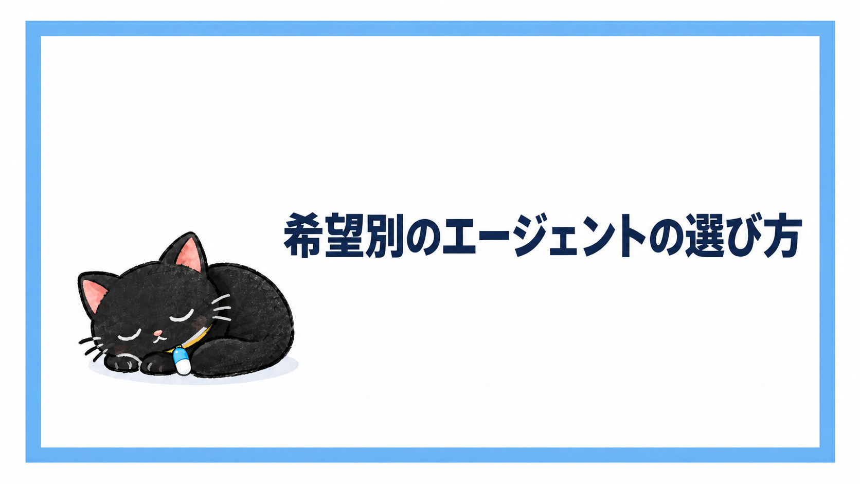 希望別の転職エージェントの選び方
