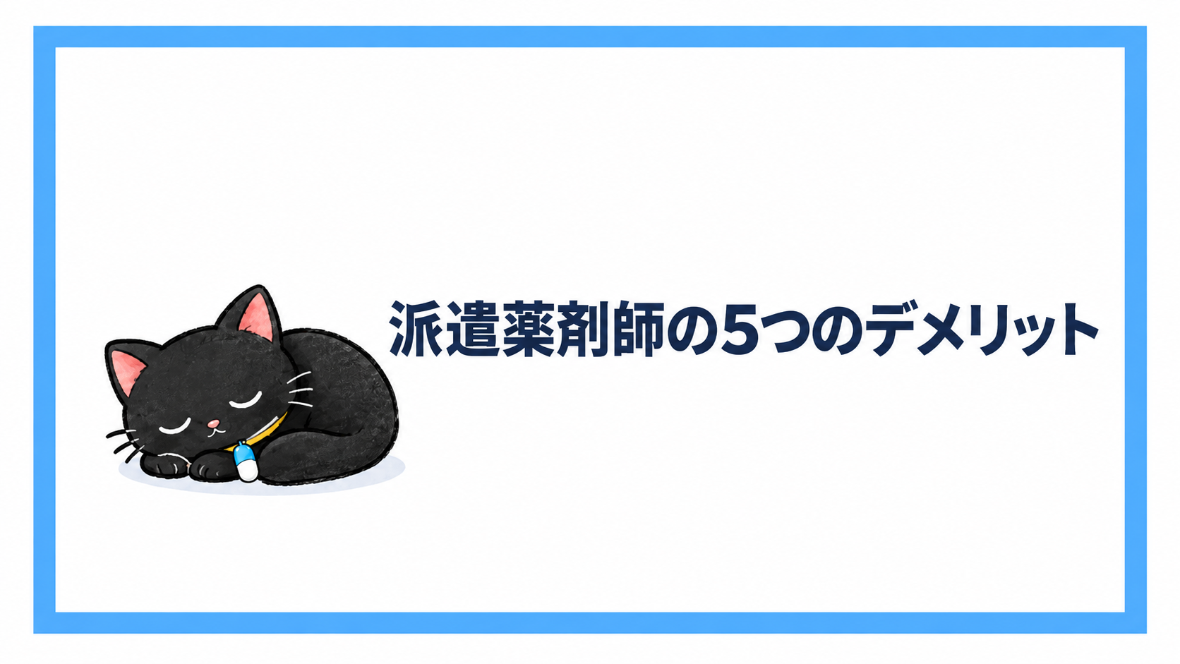 派遣薬剤師の5つのデメリット