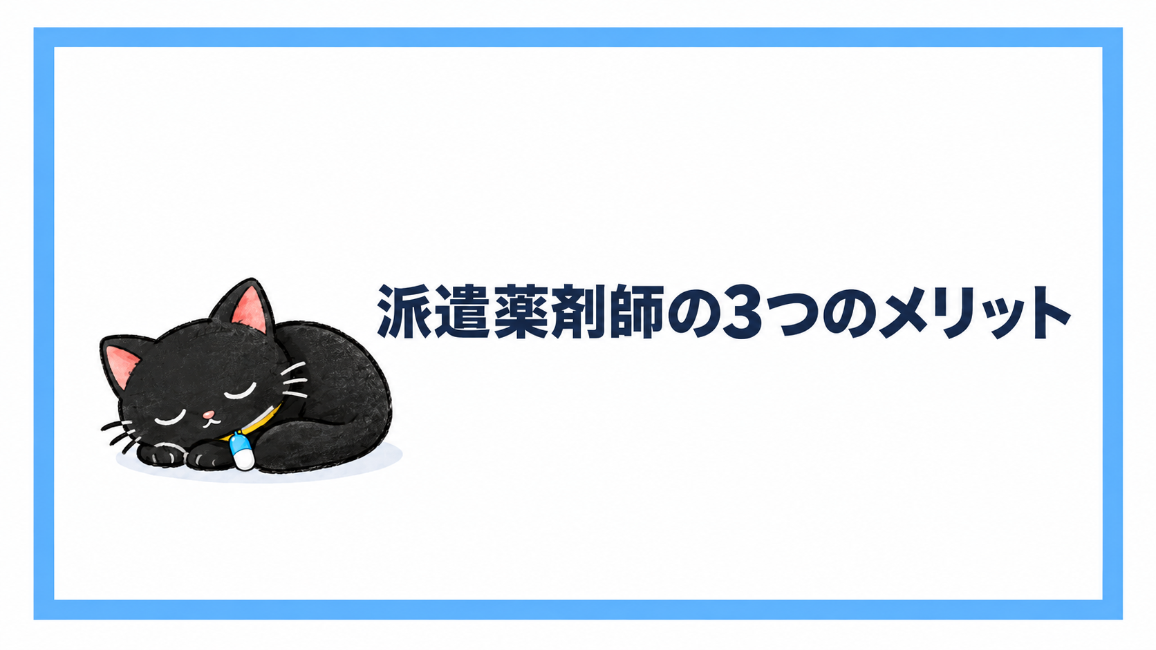 派遣薬剤師の3つのメリット