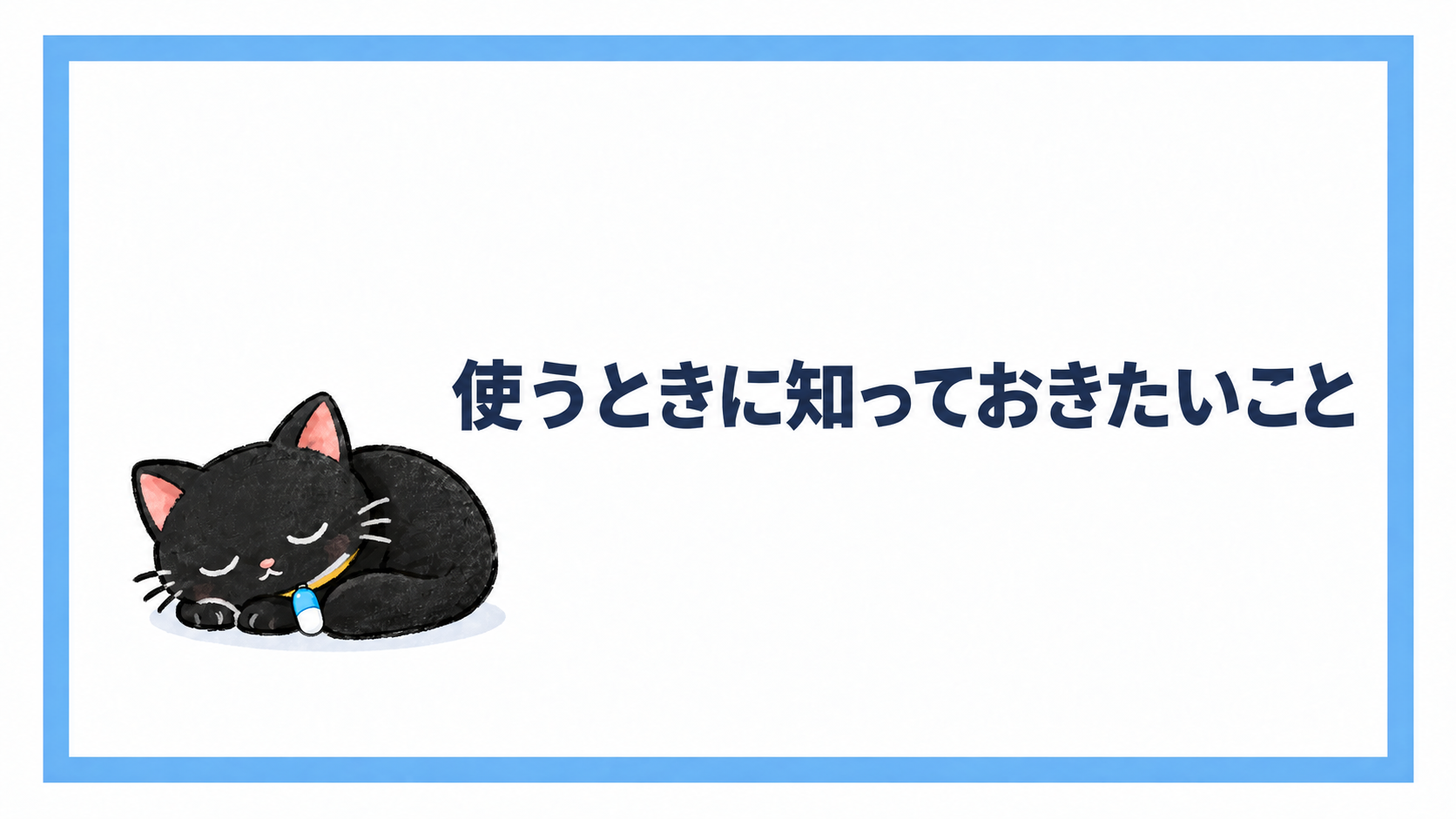 転職エージェントを使うときに知っておきたいこと