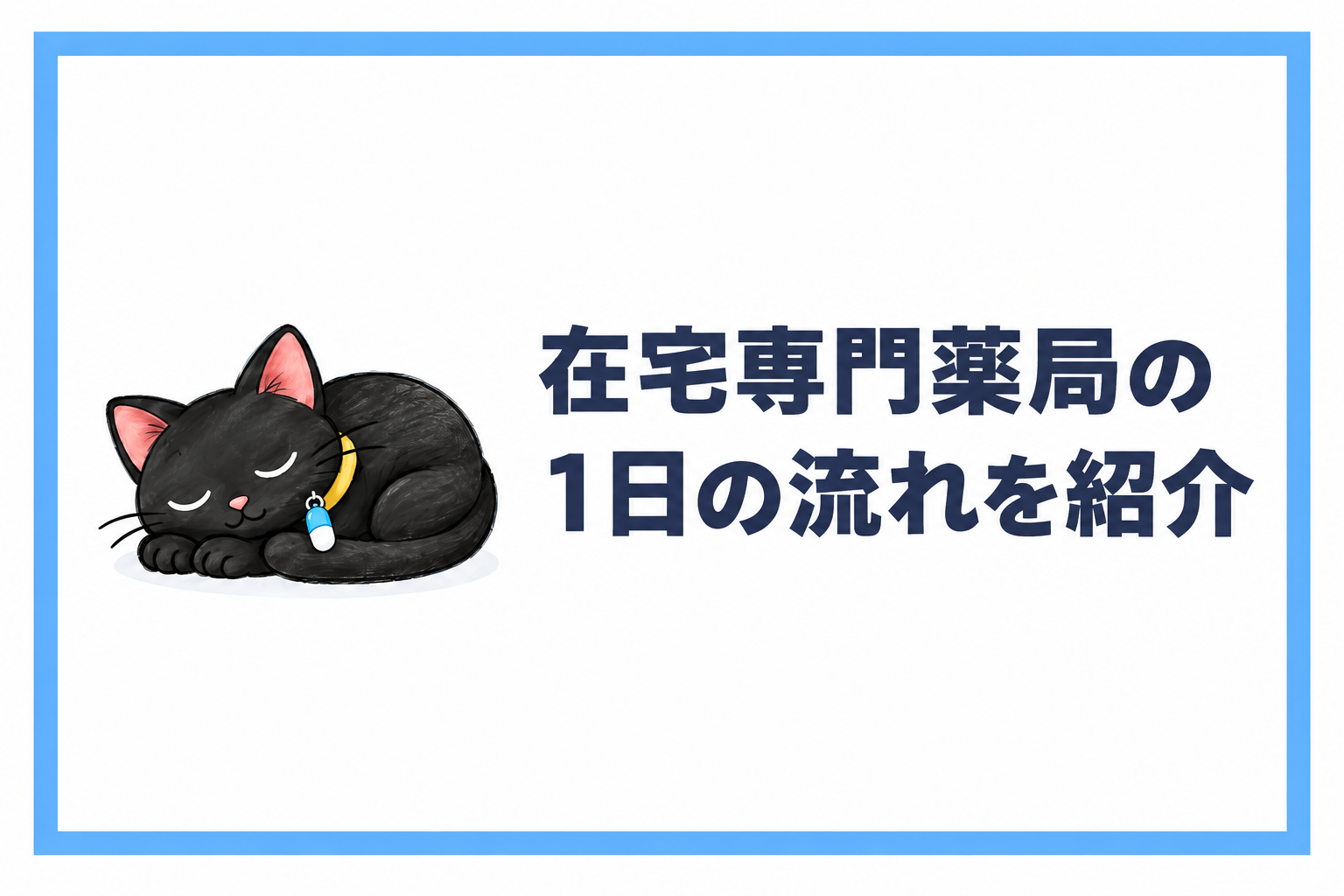 在宅専門薬局の1日の流れを紹介