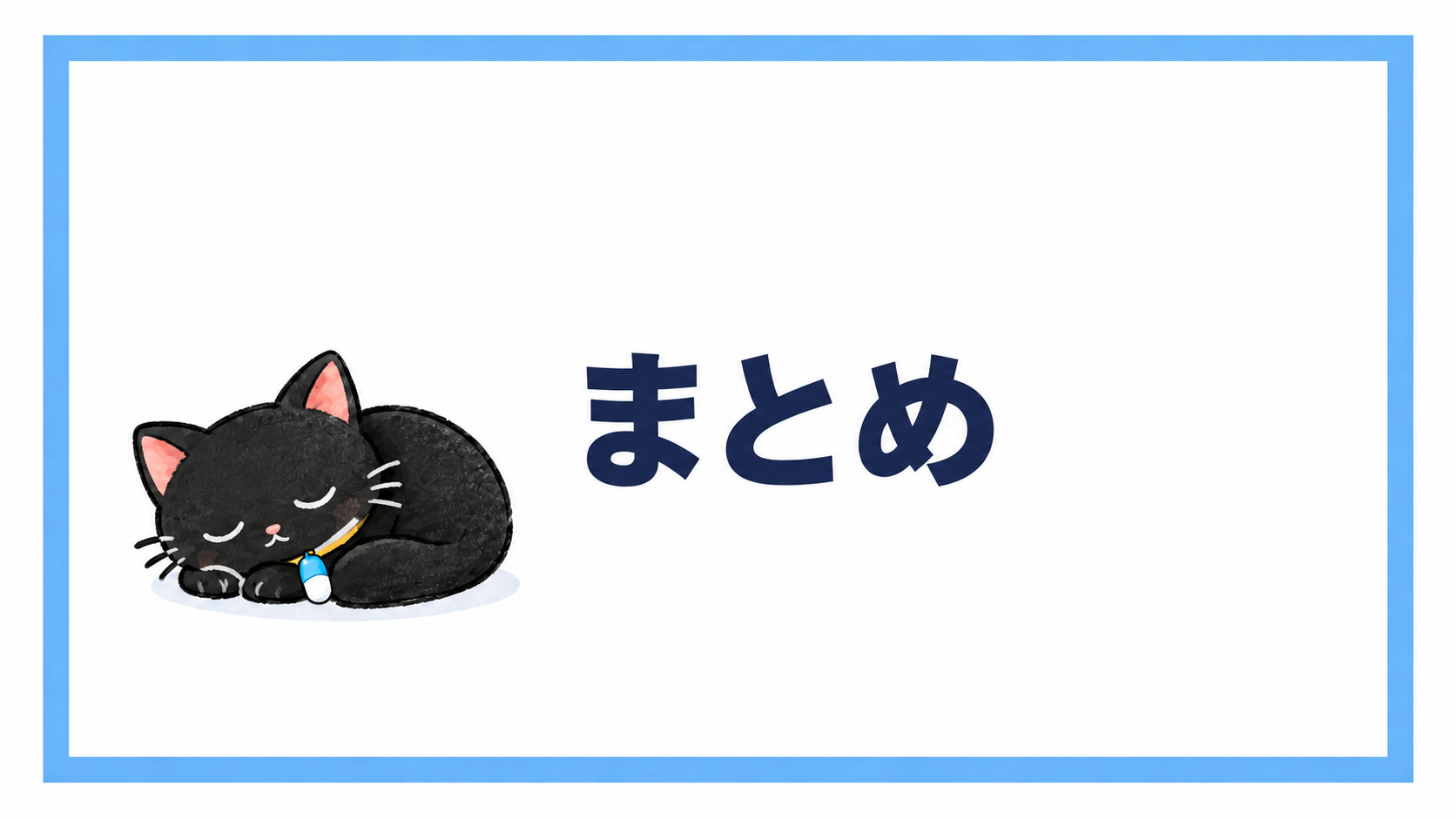 まとめ