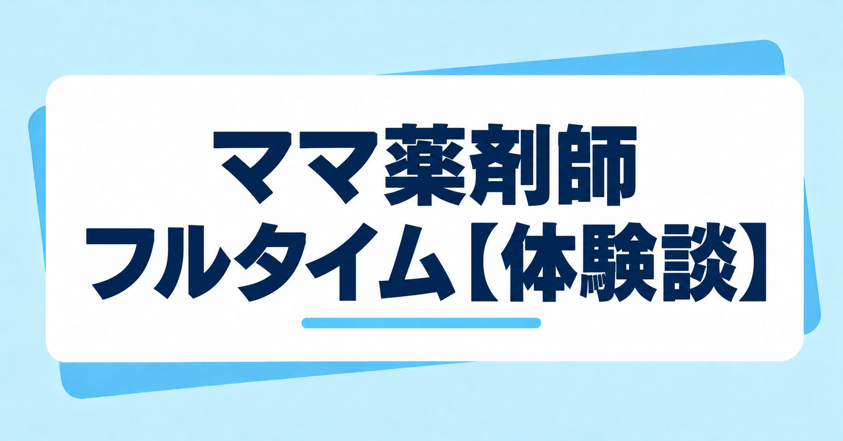 ママ薬剤師のフルタイム体験談