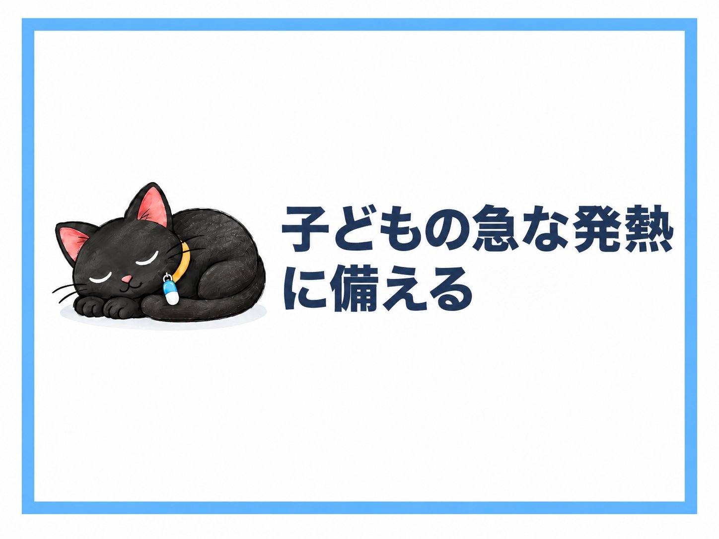 子どもの急な発熱に備える