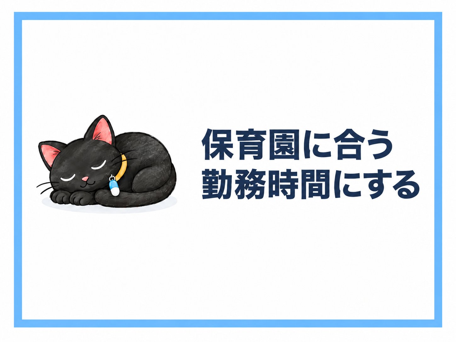 保育園に合う勤務時間にする