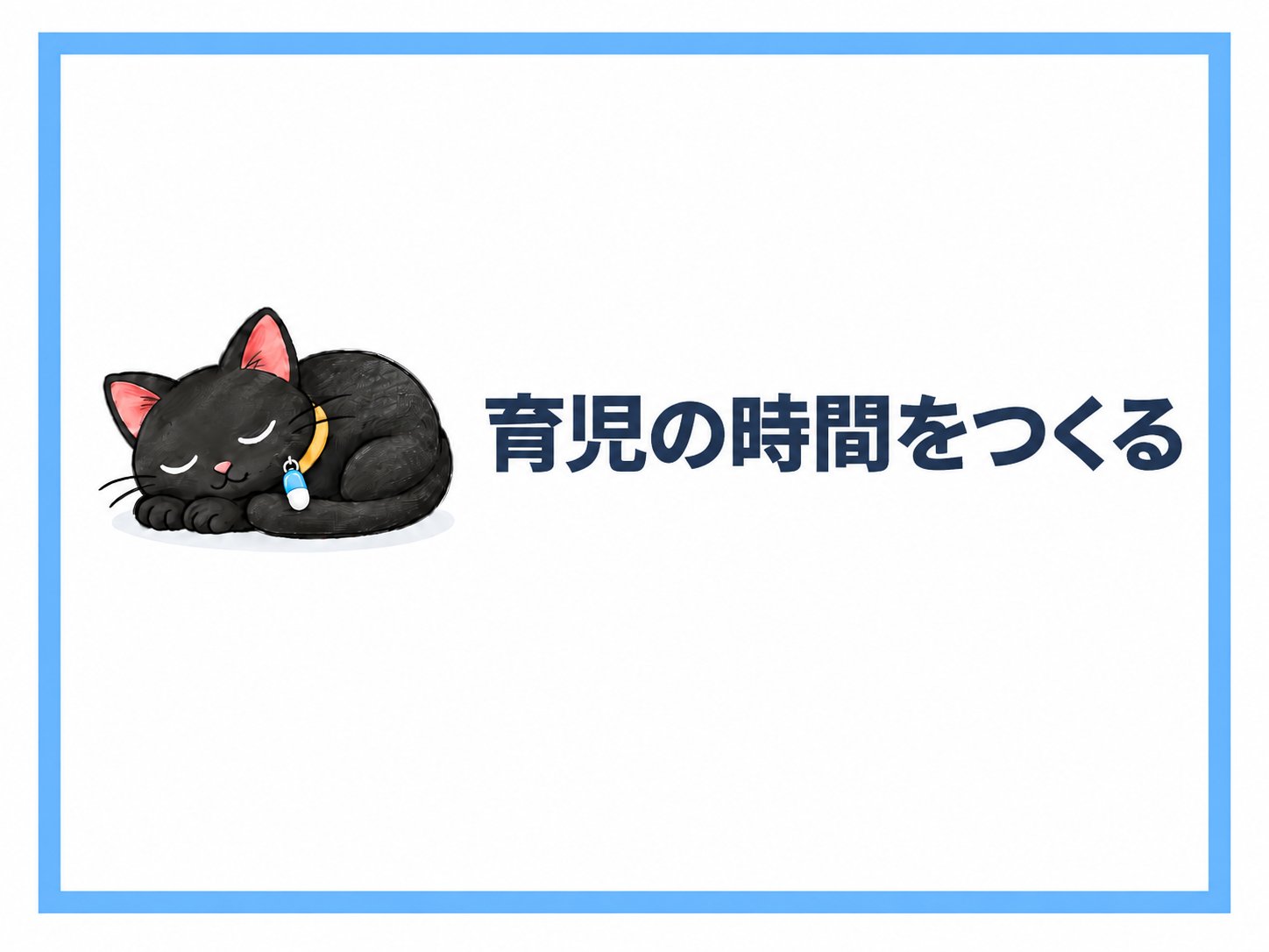 育児の時間をつくる