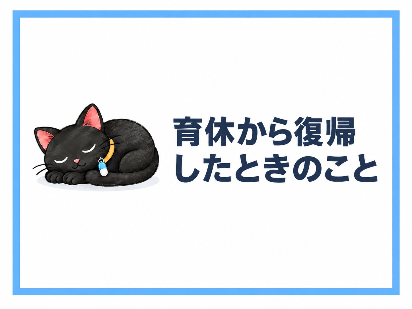 育休から復帰したときのこと