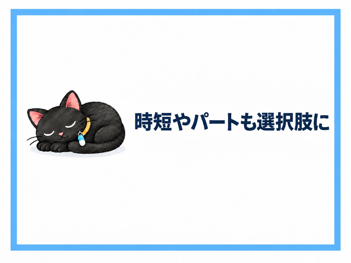 時短やパートも選択肢に