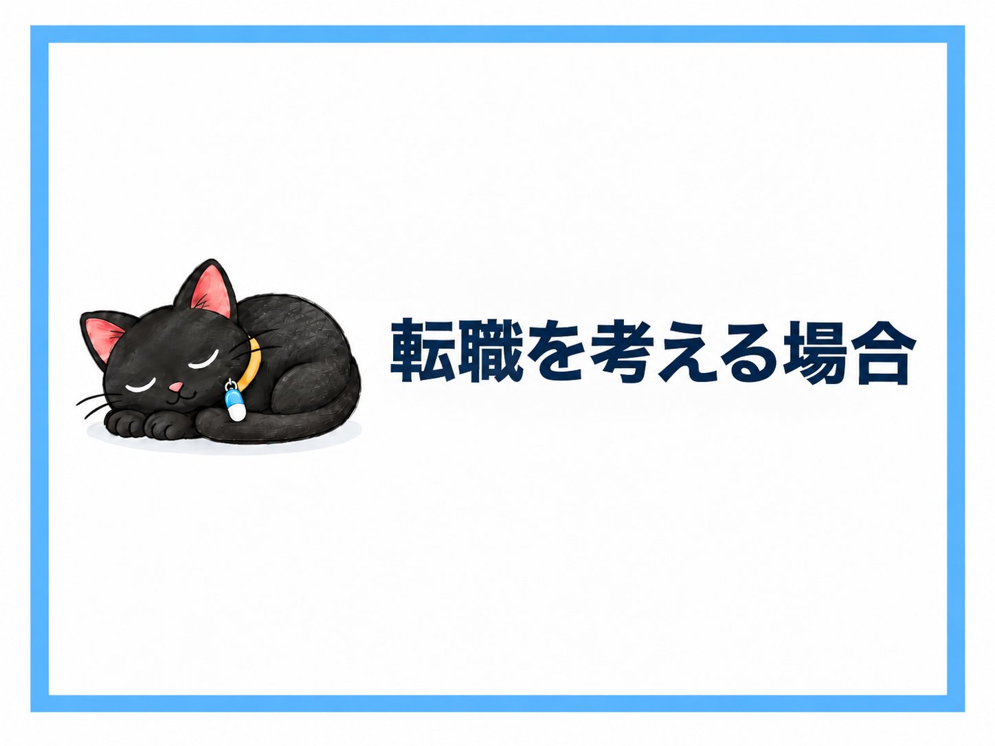 転職を考える場合は