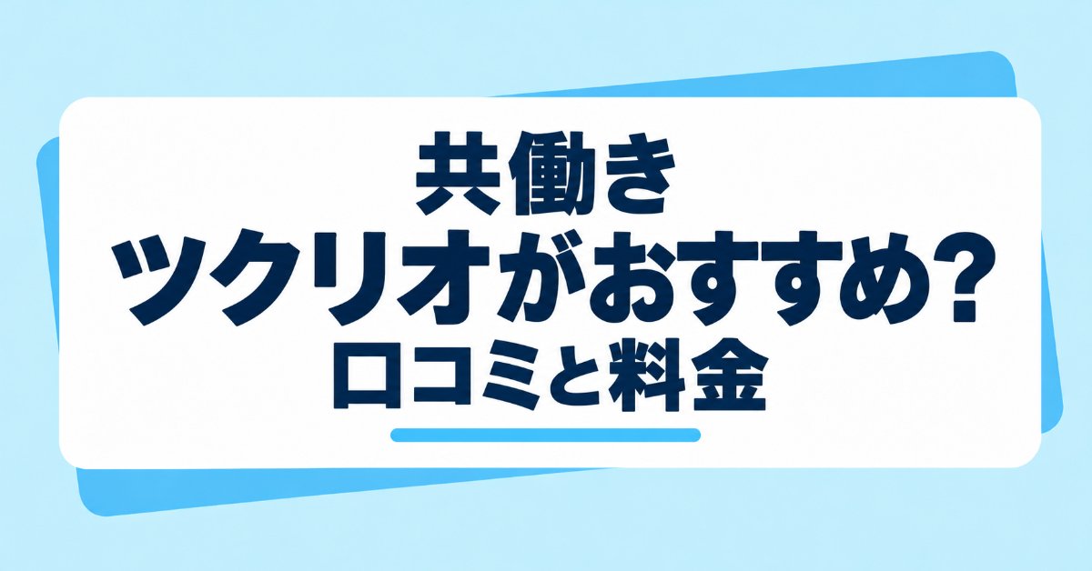 共働き向けツクリオの口コミと料金