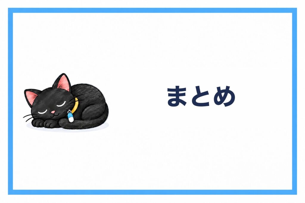 まとめ